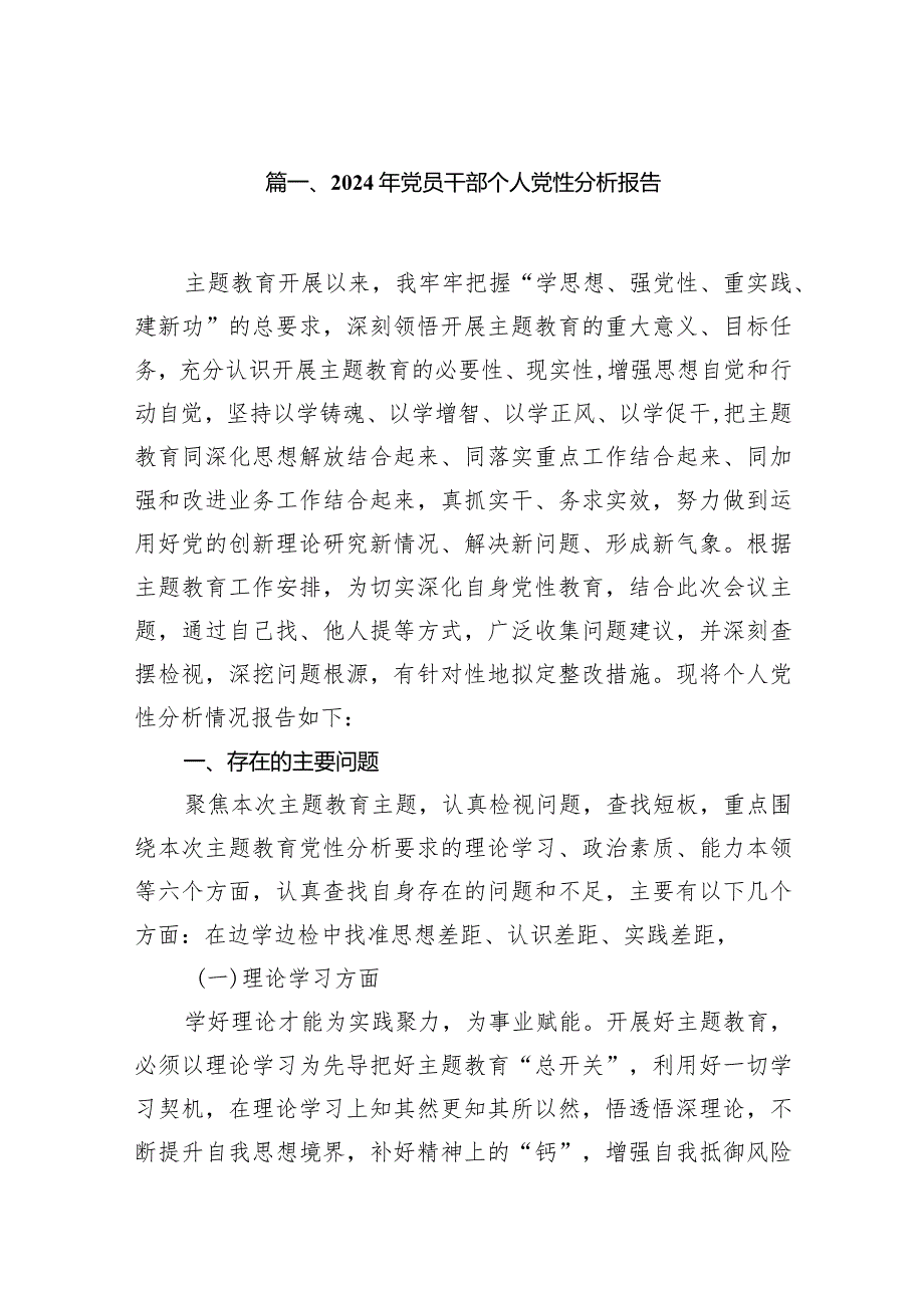 2024年党员干部个人党性分析报告14篇（详细版）.docx_第3页