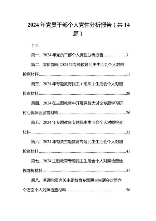 2024年党员干部个人党性分析报告14篇（详细版）.docx
