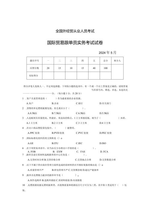 2024年5月国际贸易跟单员实务试卷及答案.docx