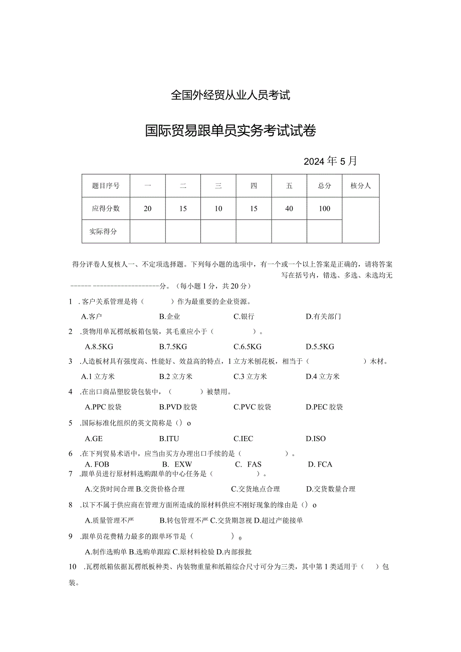 2024年5月国际贸易跟单员实务试卷及答案.docx_第1页