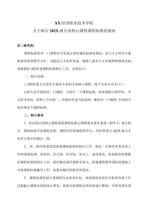 XX经济职业技术学院关于制订202X级专业核心课程课程标准的通知（2024年）.docx