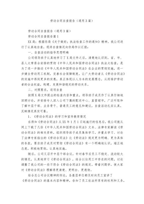 劳动合同自查报告（通用3篇）.docx