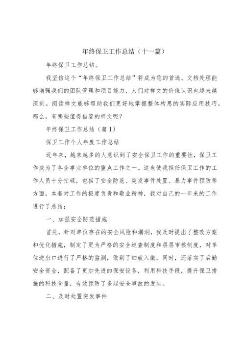 年终保卫工作总结（十一篇）.docx