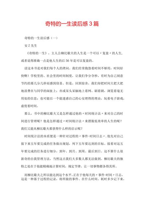 奇特的一生读后感3篇.docx