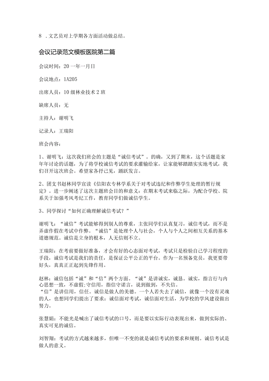 新会议记录范文模板医院通用7篇.docx_第2页