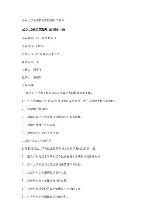 新会议记录范文模板医院通用7篇.docx