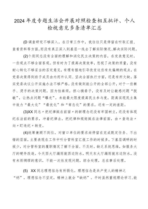 2024专题生活会开展对照检查相互批评、个人检视意见多条清单汇总.docx