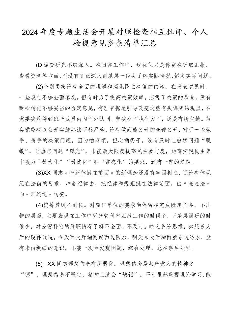 2024专题生活会开展对照检查相互批评、个人检视意见多条清单汇总.docx_第1页