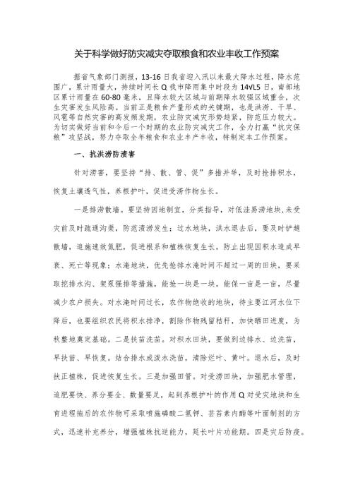 关于科学做好防灾减灾夺取粮食和农业丰收工作预案.docx