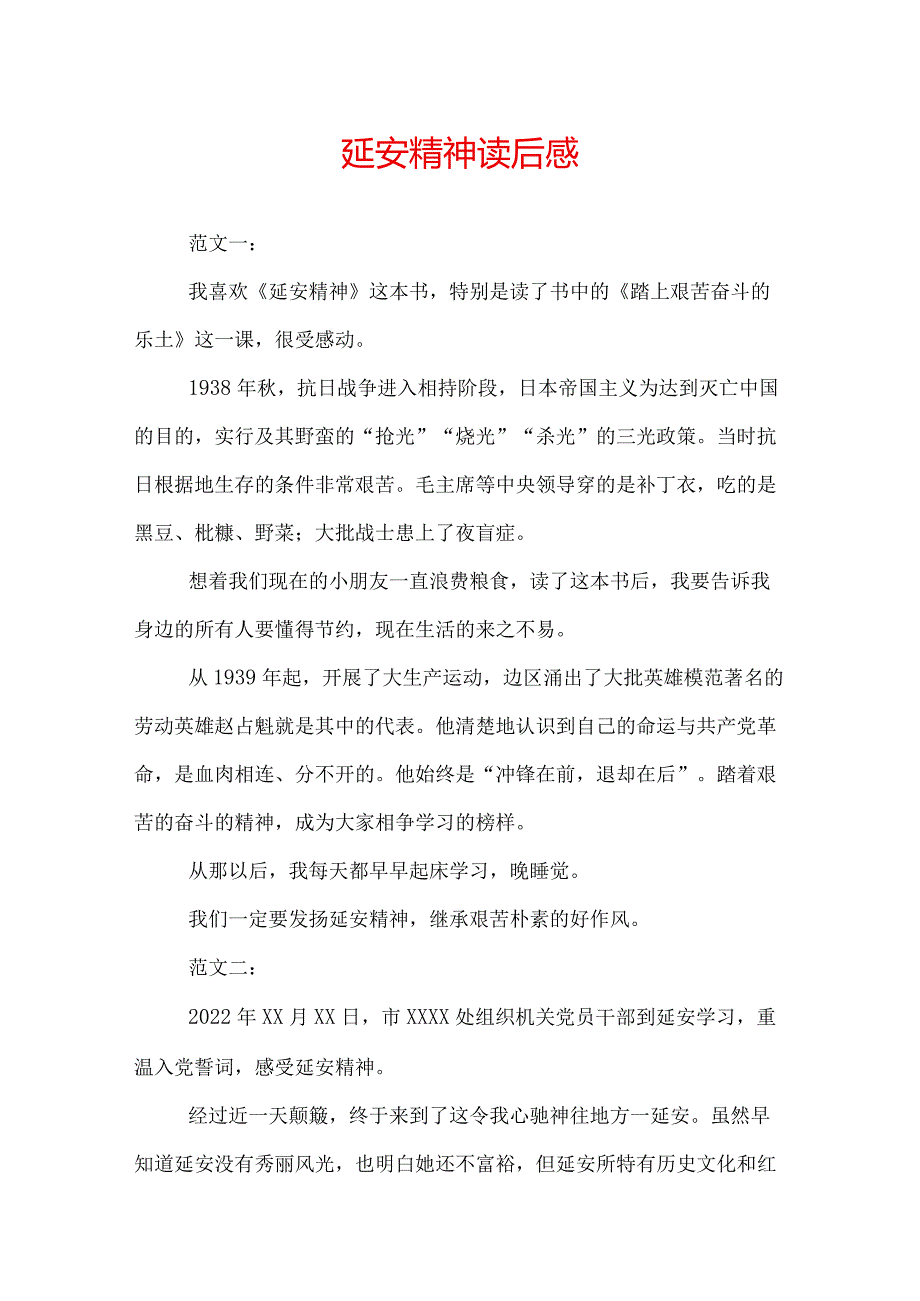 延安精神读后感.docx_第1页