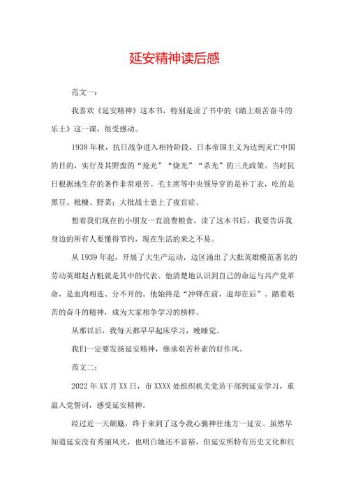 延安精神读后感.docx