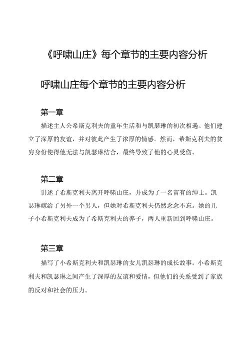 《呼啸山庄》每个章节的主要内容分析.docx