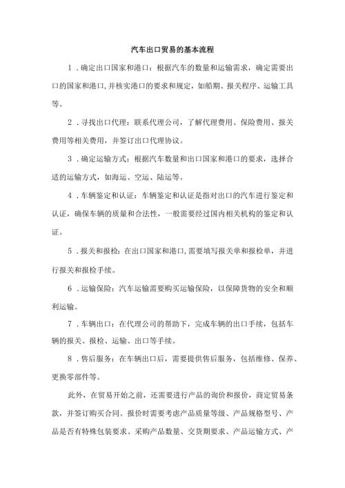 汽车出口贸易的基本流程.docx