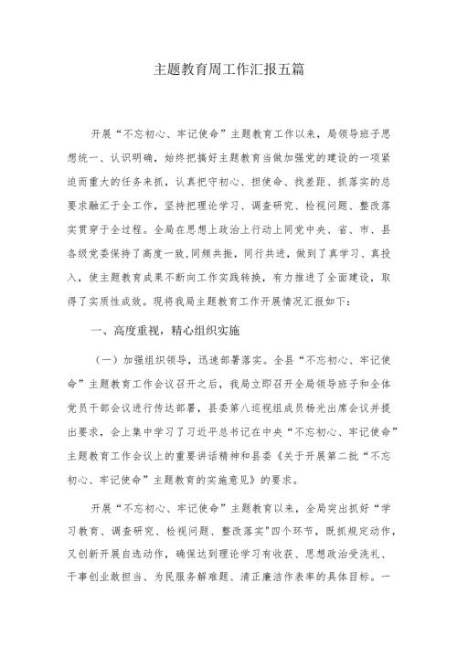 主题教育周工作汇报五篇.docx