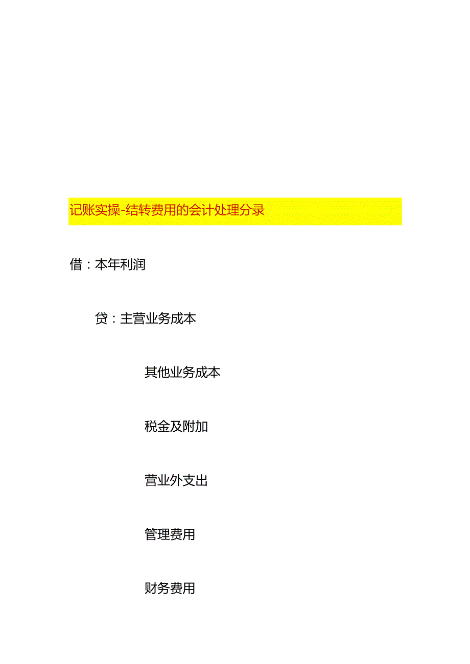 记账实操结转费用的会计处理分录.docx_第1页
