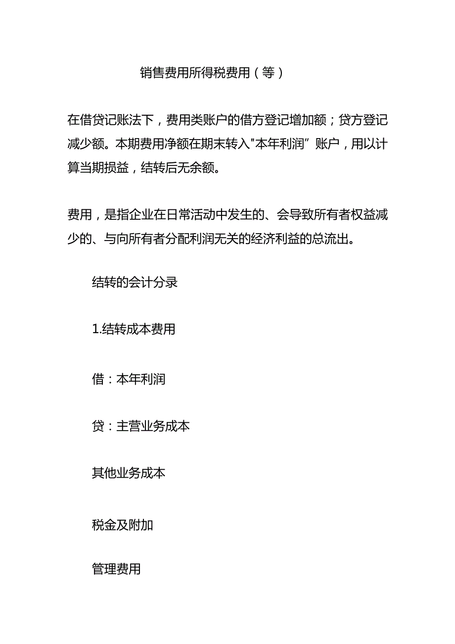 记账实操结转费用的会计处理分录.docx_第2页