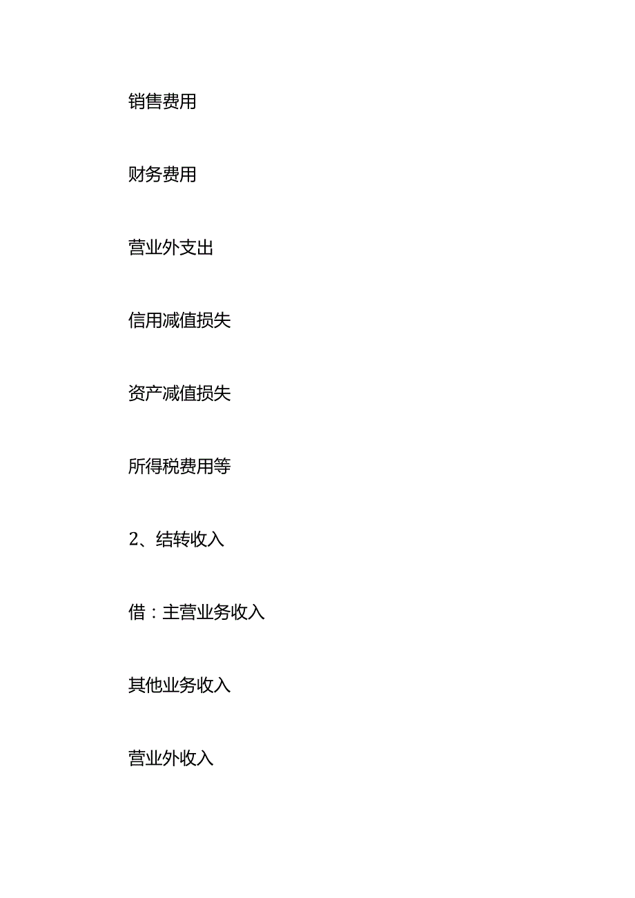 记账实操结转费用的会计处理分录.docx_第3页
