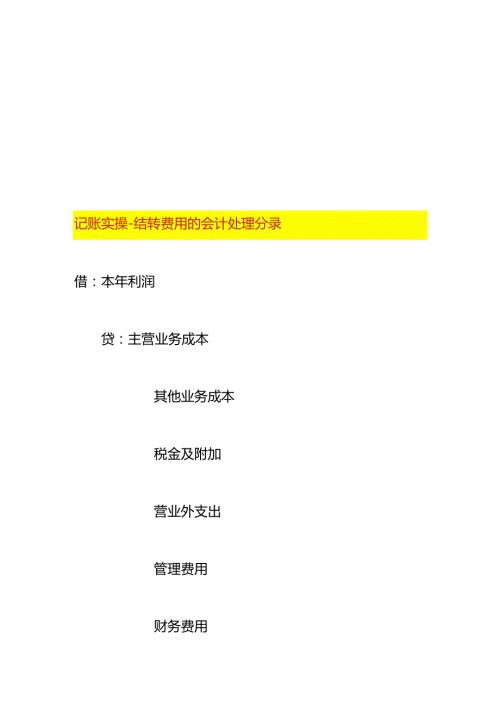 记账实操结转费用的会计处理分录.docx