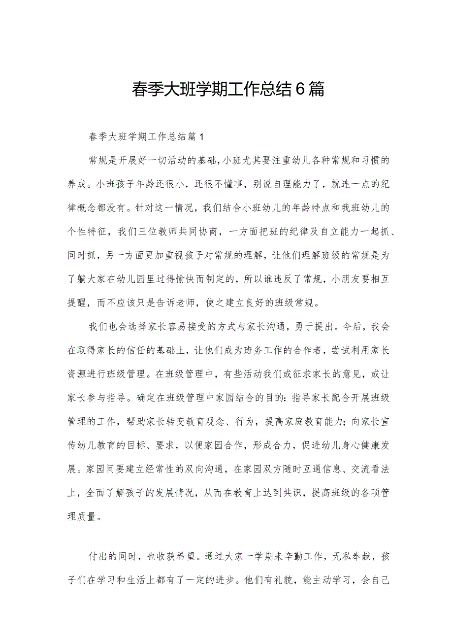 季大班学期工作总结6篇.docx_第1页