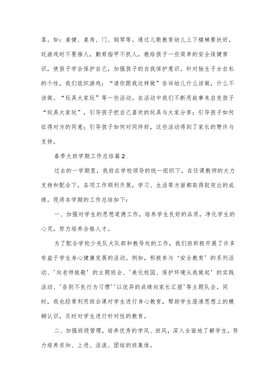季大班学期工作总结6篇.docx_第3页