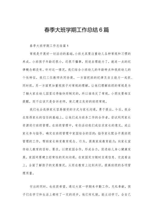 季大班学期工作总结6篇.docx