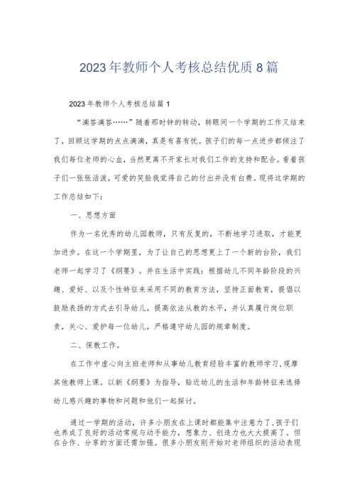 2023年教师个人考核总结优质8篇.docx