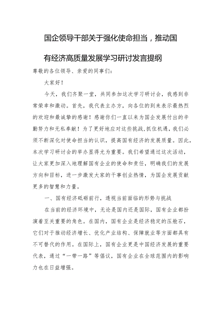 国企领导干部关于强化使命担当推动国有经济高质量发展学习研讨发言提纲(1).docx_第1页