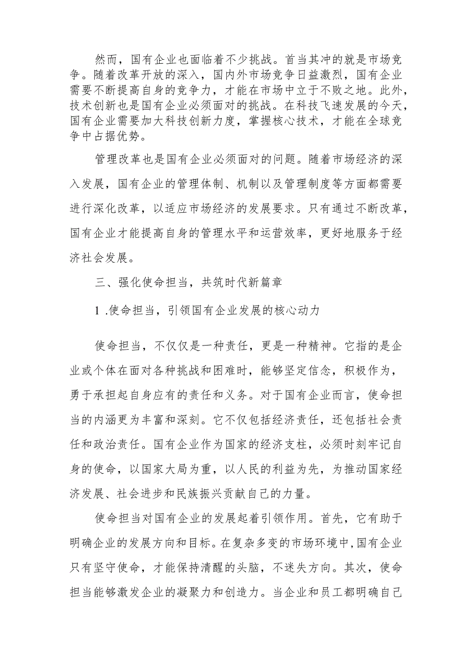 国企领导干部关于强化使命担当推动国有经济高质量发展学习研讨发言提纲(1).docx_第2页