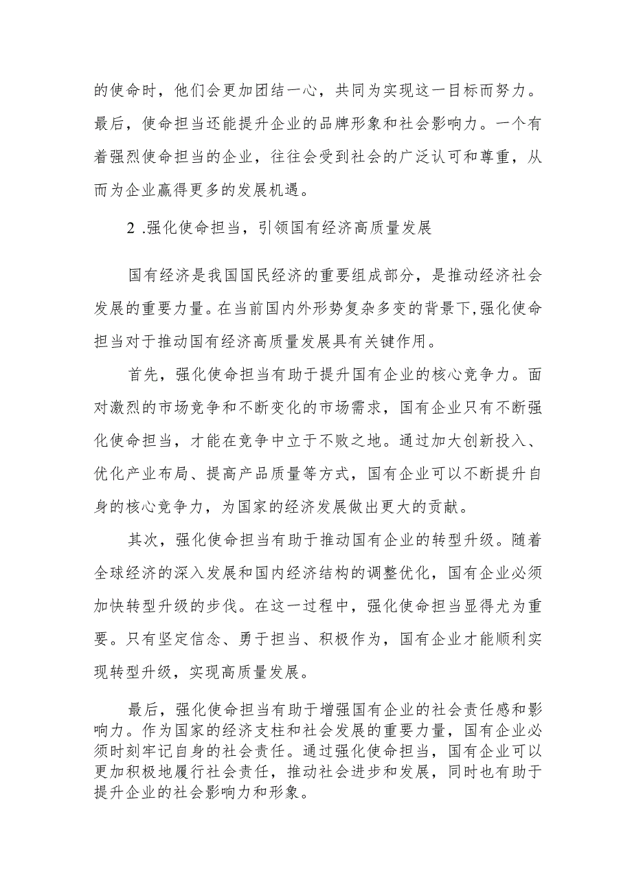 国企领导干部关于强化使命担当推动国有经济高质量发展学习研讨发言提纲(1).docx_第3页