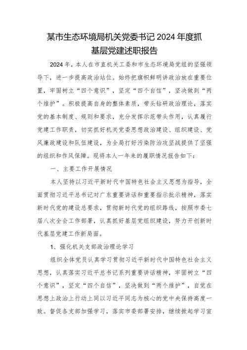某市生态环境局机关党委书记2024抓基层党建述职报告.docx