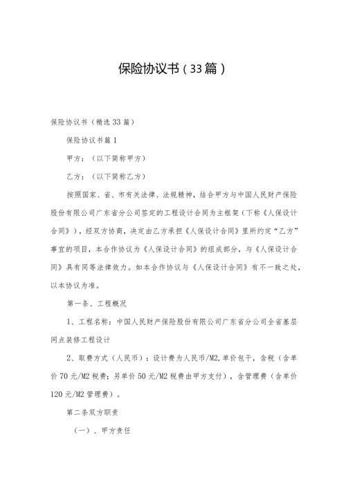 保险协议书（33篇）.docx