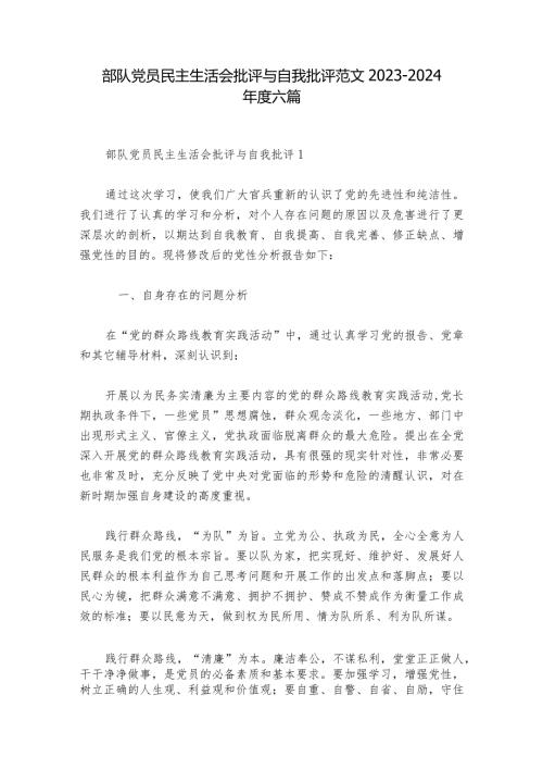 部队党员民主生活会批评与自我批评范文20232024六篇.docx