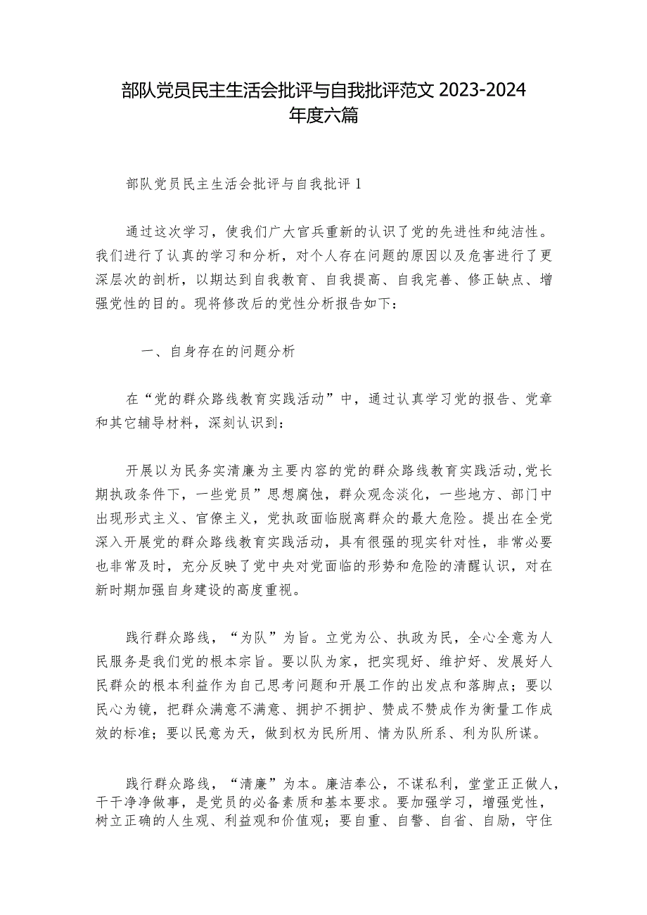 部队党员民主生活会批评与自我批评范文20232024六篇.docx_第1页