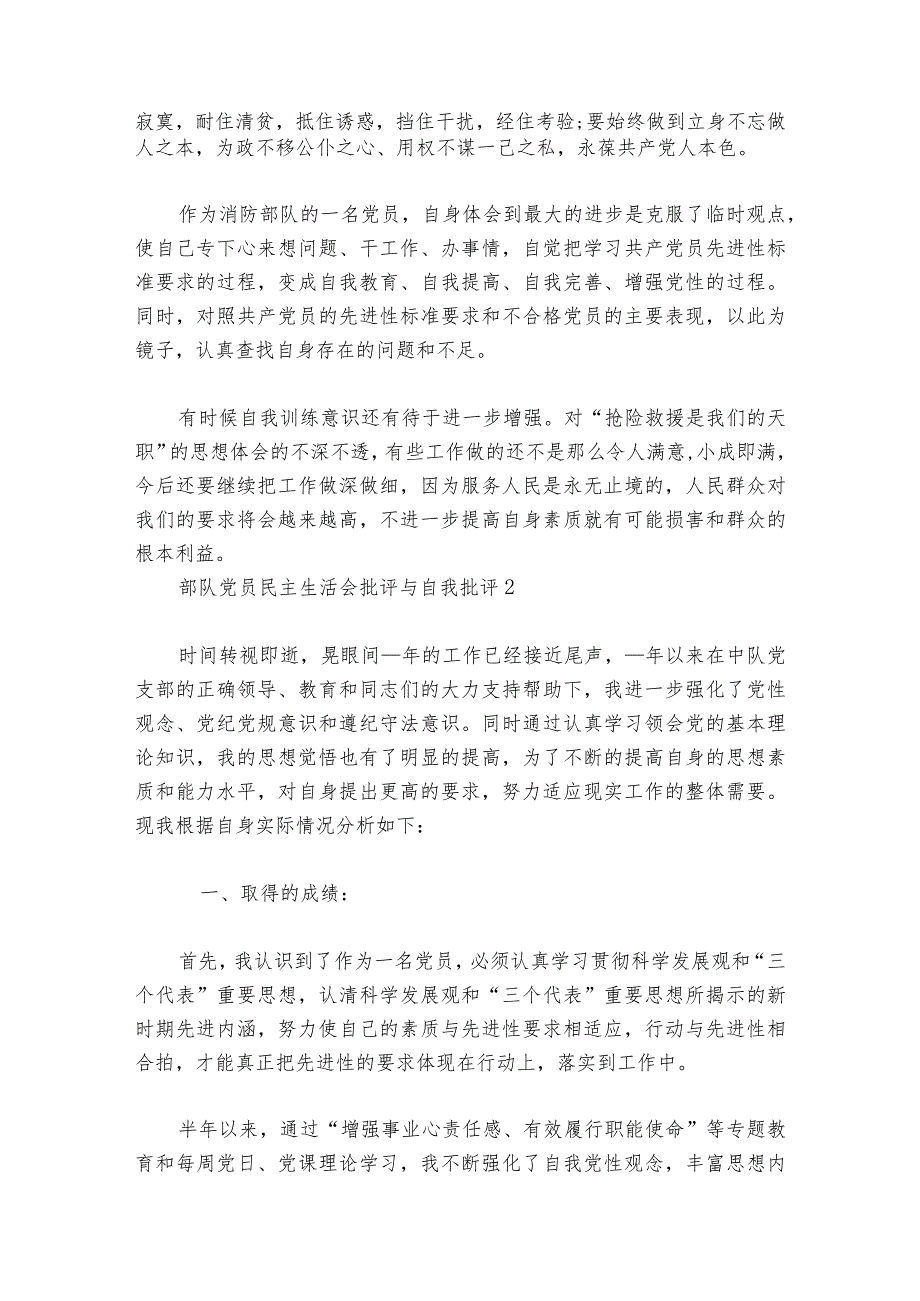 部队党员民主生活会批评与自我批评范文20232024六篇.docx_第2页