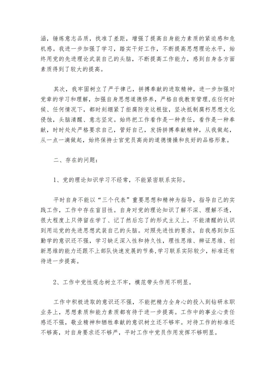 部队党员民主生活会批评与自我批评范文20232024六篇.docx_第3页
