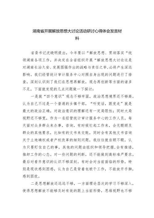 （9篇）湖南省开展解放思想大讨论活动研讨心得体会发言材料参考范文.docx