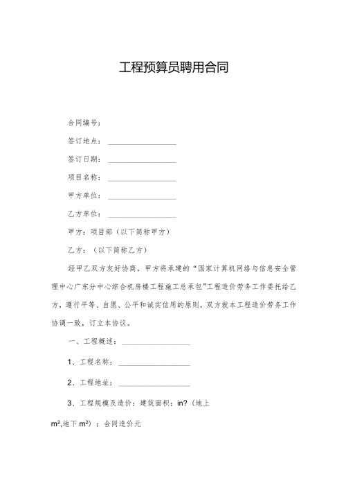 工程预算员聘用合同.docx
