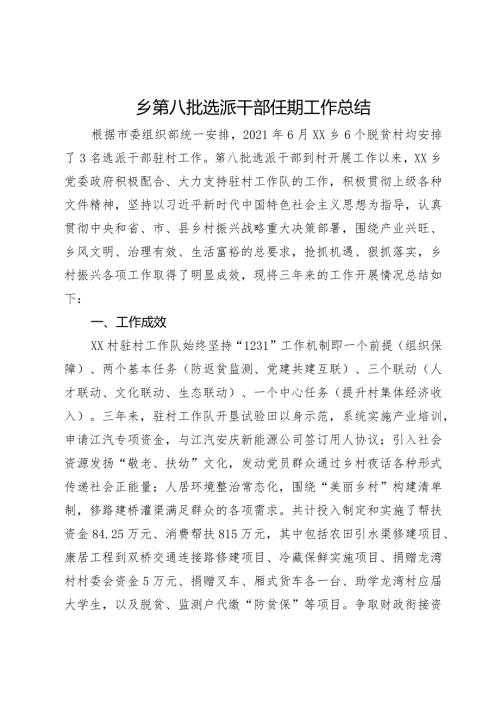 乡第八批选派干部任期工作总结(2).docx