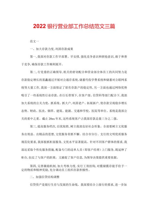 2022银行营业部工作总结范文三篇.docx