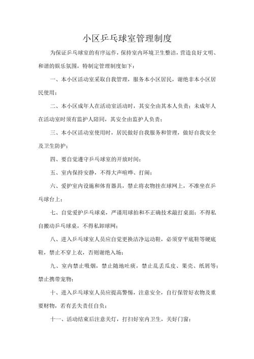 小区乒乓球室管理制度.docx