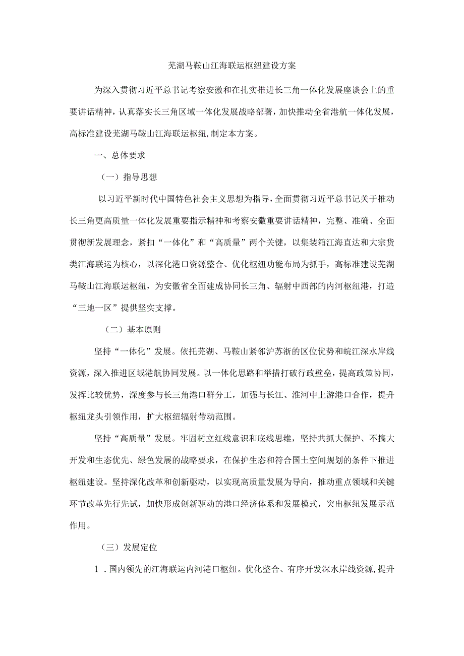 芜湖马鞍山江海联运枢纽建设方案.docx_第1页