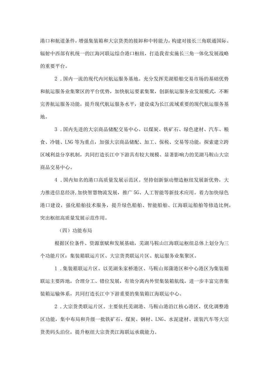 芜湖马鞍山江海联运枢纽建设方案.docx_第2页