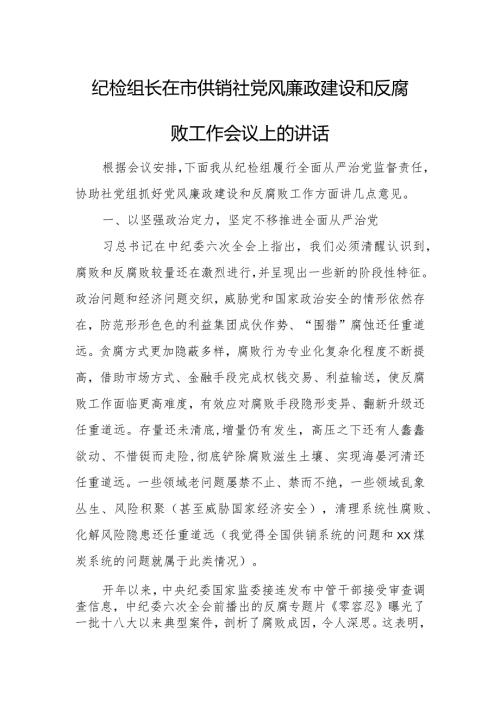 纪检组长在市供销社党风廉政建设和反腐败工作会议上的讲话.docx