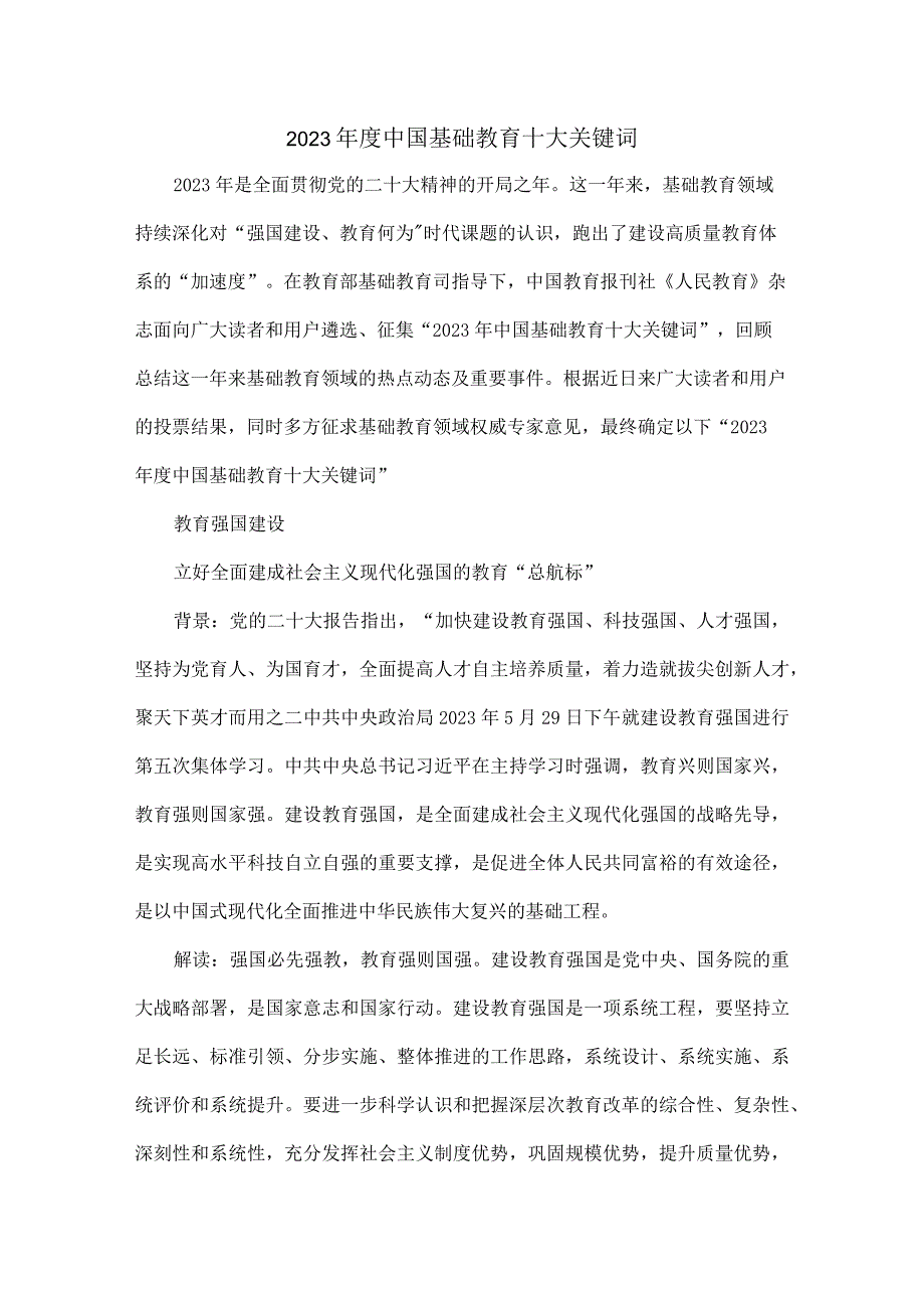 2023中国基础教育十大关键词.docx_第1页