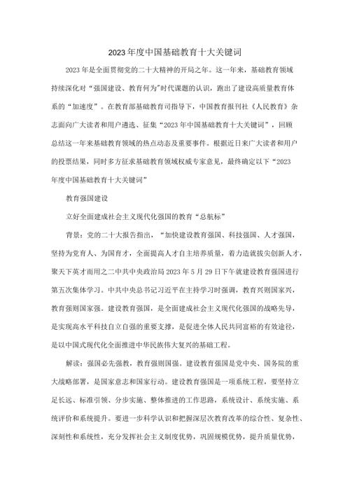 2023中国基础教育十大关键词.docx