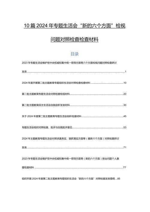 10篇2024年专题生活会“新的六个方面”检视问题对照检查检查材料.docx