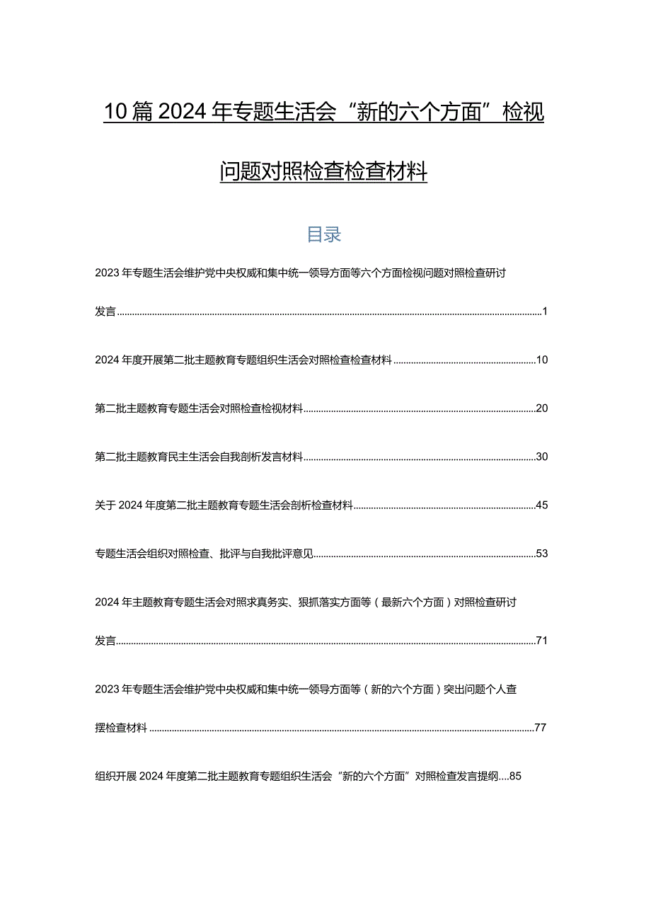 10篇2024年专题生活会“新的六个方面”检视问题对照检查检查材料.docx_第1页
