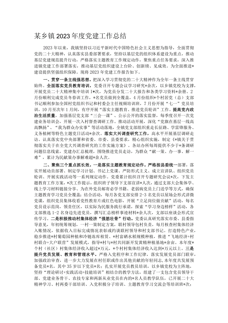 某乡镇2023党建工作总结(1).docx_第1页