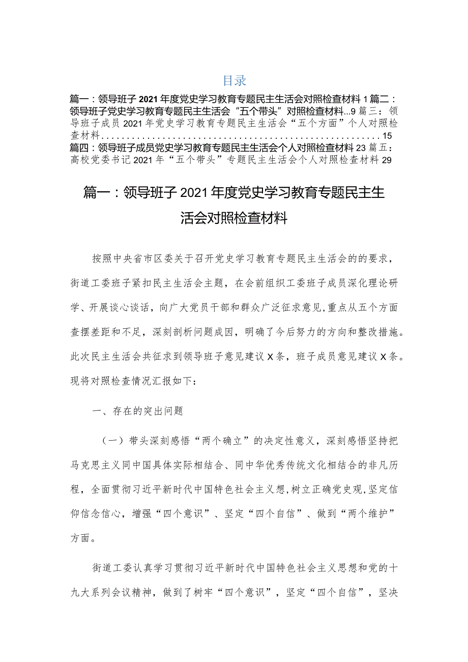 2022专题民主组织生活会五个方面对照检查材料（5篇）.docx_第1页