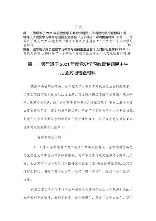 2022专题民主组织生活会五个方面对照检查材料（5篇）.docx